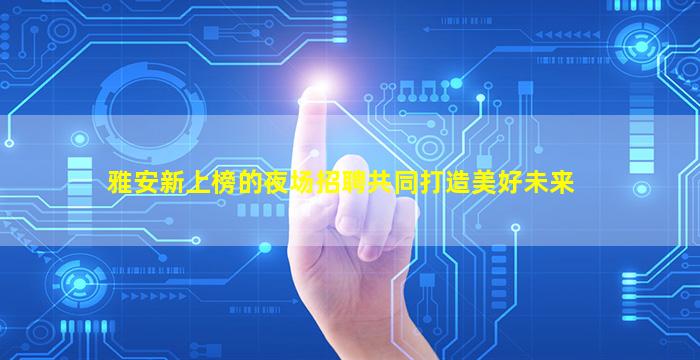 营口夜总会招聘
